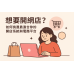 想要開網店？如何挑選最適合你的開店系統與電商平台