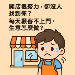 開店很努力，卻沒人找到你？每天顧客不上門，生意怎麼做？