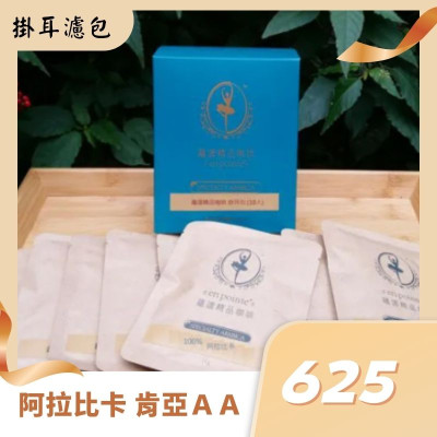 阿拉比卡 肯亞AA TOP水洗掛耳咖啡濾包