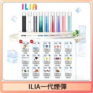 29種口味|ILIA一代發光煙彈 通用一代主機 3枚入