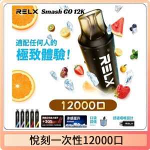 悅刻Relx Smash Go 12000 Puffs 一次性電子煙拋棄式12W輸出