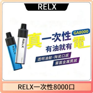 悅刻RELX GA8000拋棄式電子煙8000口一次性大容量陶瓷霧化芯