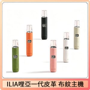 ILIA哩亞皮革主機 哩亞電子煙布紋系列 通配1代煙彈|14色可選