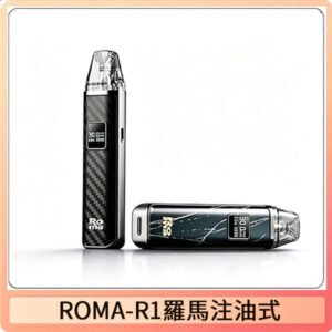 ROMA -R1羅馬系列注油式電子菸主機