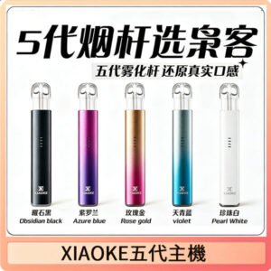 XIAOKE梟客五代電子煙智能變檔主機|5色可選|通用五代煙彈