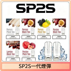 SP2S煙彈思博瑞電子煙一代煙彈台灣官網